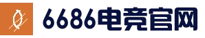 6686体育平台 - 足球篮球电竞竞猜