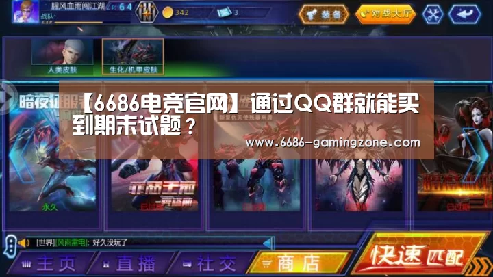 【6686电竞官网】通过QQ群就能买到期末试题?(图2) 6686电竞官网