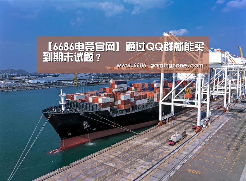 【6686电竞官网】通过QQ群就能买到期末试题?(图1) 6686体育平台