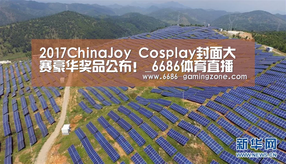 2017ChinaJoy Cosplay封面大赛豪华奖品公布!_6686体育直播(图4) 6686APP下载
