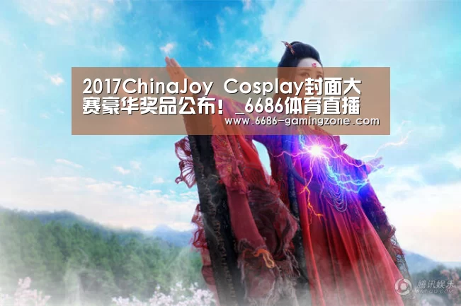 2017ChinaJoy Cosplay封面大赛豪华奖品公布!_6686体育直播(图3) 6686体育直播