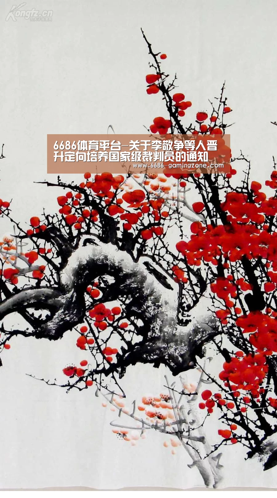 6686体育平台-关于李敬争等人晋升定向培养国家级裁判员的通知(图1) 6686体育直播