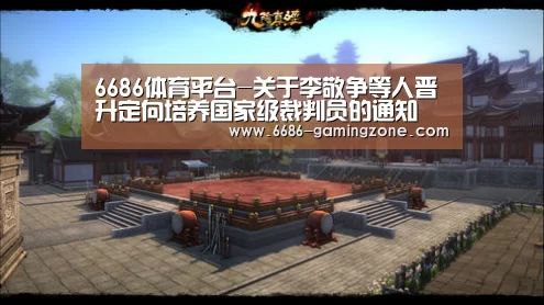 6686体育平台-关于李敬争等人晋升定向培养国家级裁判员的通知(图2) 6686体育平台
