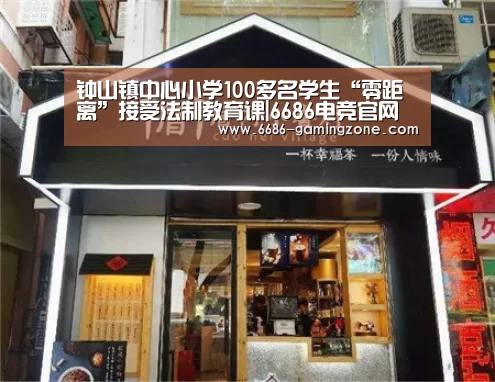 钟山镇中心小学100多名学生“零距离”接受法制教育课|6686电竞官网(图1) 6686体育直播