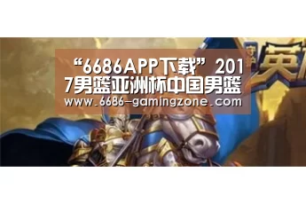 “6686APP下载”2017男篮亚洲杯中国男篮VS卡塔尔男篮直播地址(图2) 6686体育直播