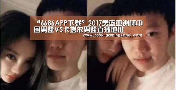 “6686APP下载”2017男篮亚洲杯中国男篮VS卡塔尔男篮直播地址(图4) 6686电竞官网