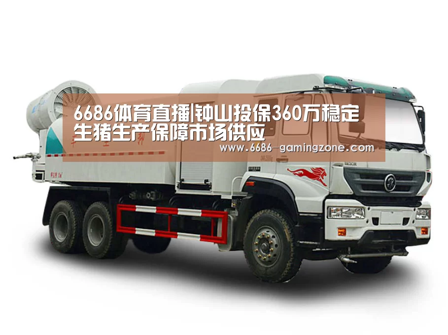 6686体育直播|钟山投保360万稳定生猪生产保障市场供应(图1) 6686体育平台
