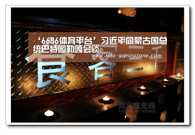 ‘6686体育平台’习近平同蒙古国总统巴特图勒嘎会谈(图1) 6686电竞官网