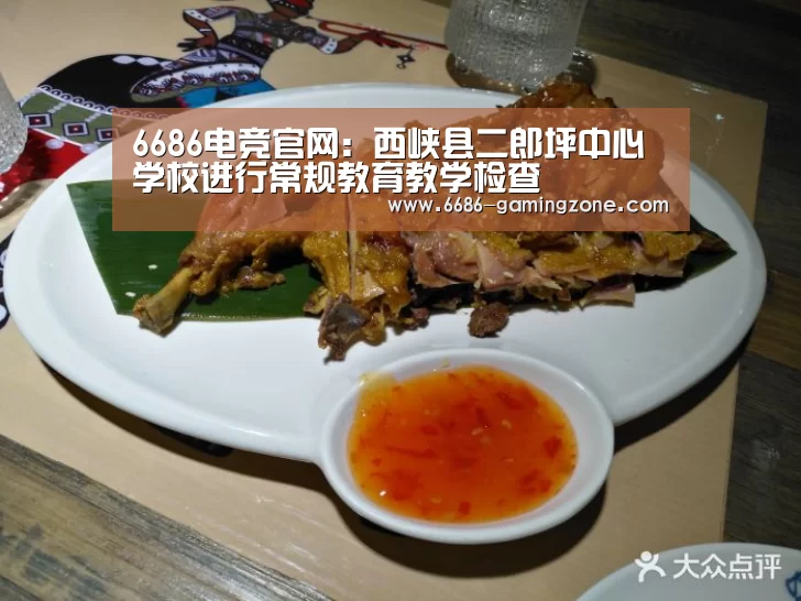6686电竞官网:西峡县二郎坪中心学校进行常规教育教学检查(图4) 6686电竞官网