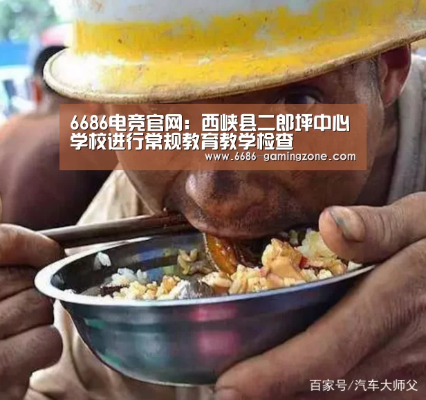 6686电竞官网:西峡县二郎坪中心学校进行常规教育教学检查(图1) 6686APP下载