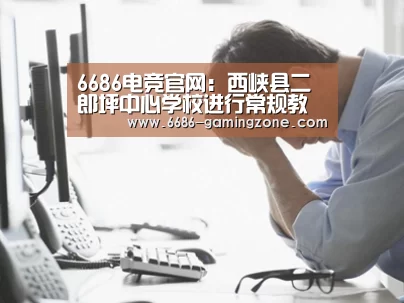 6686电竞官网:西峡县二郎坪中心学校进行常规教育教学检查(图2) 6686APP下载