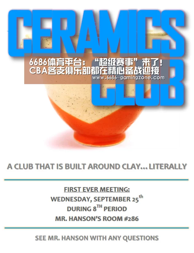 6686体育平台:“超级赛事”来了!CBA各支俱乐部都在精心备战迎接新赛季(图2) 6686体育直播