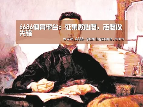 6686体育平台:征集微心愿,志愿做先锋(图1) 6686体育平台
