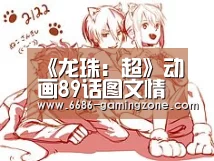 《龙珠:超》动画89话图文情报 悟空天津饭大战龟仙人|6686电竞官网(图2) 6686体育平台