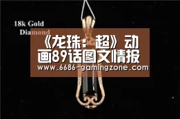 《龙珠:超》动画89话图文情报 悟空天津饭大战龟仙人|6686电竞官网(图1) 6686体育直播