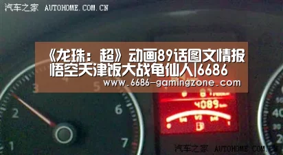 《龙珠:超》动画89话图文情报 悟空天津饭大战龟仙人|6686电竞官网(图4) 6686电竞官网