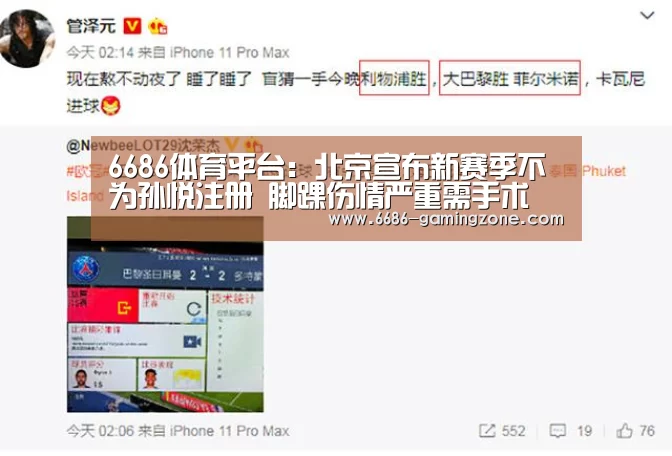 6686体育平台:北京宣布新赛季不为孙悦注册 脚踝伤情严重需手术(图1) 6686APP下载