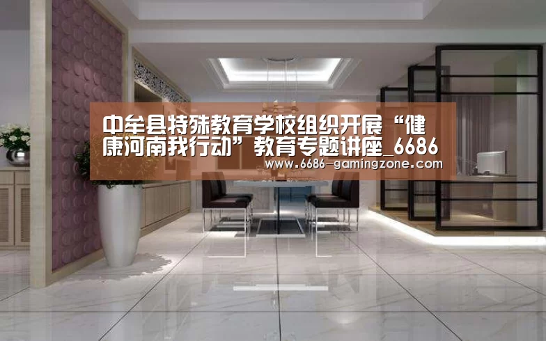 中牟县特殊教育学校组织开展“健康河南我行动”教育专题讲座_6686体育直播(图4) 6686体育平台