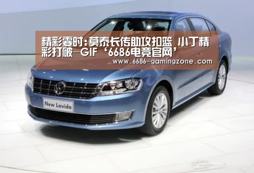 精彩霎时:莫泰长传助攻扣篮 小丁精彩打破-GIF‘6686电竞官网’(图2) 6686电竞官网