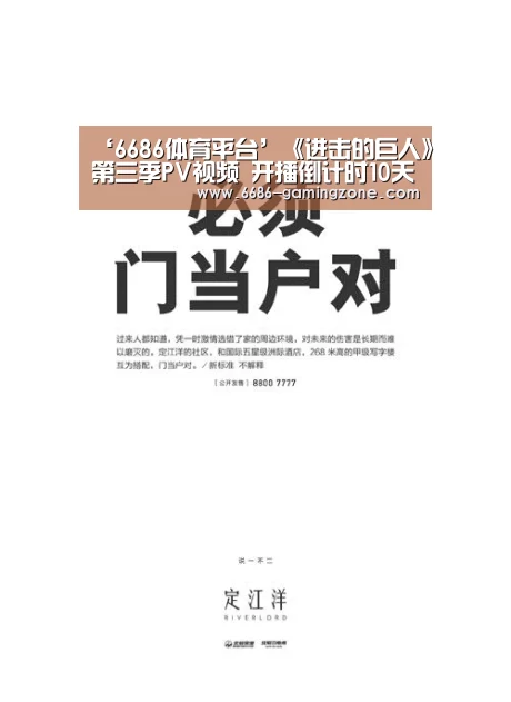 ‘6686体育平台’《进击的巨人》第三季PV视频 开播倒计时10天(图1) 6686体育直播
