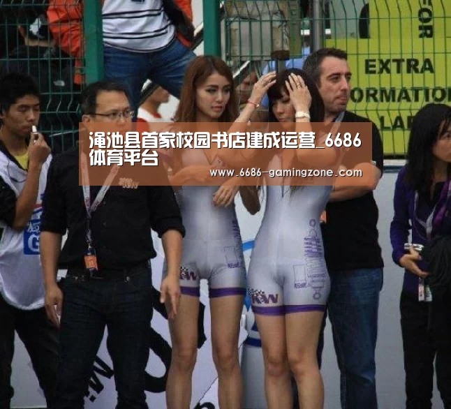 渑池县首家校园书店建成运营_6686体育平台(图3) 6686APP下载
