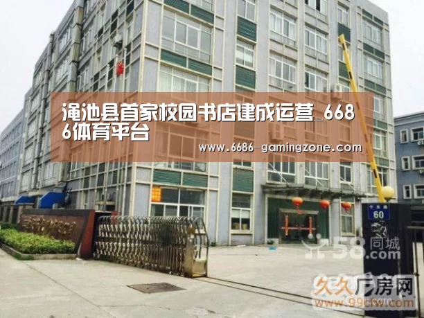 渑池县首家校园书店建成运营_6686体育平台(图4) 6686APP下载