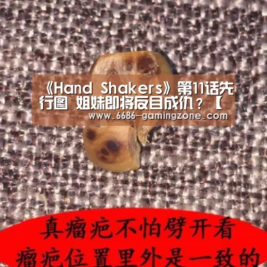 《Hand Shakers》第11话先行图 姐妹即将反目成仇?【6686电竞官网】(图1) 6686电竞官网
