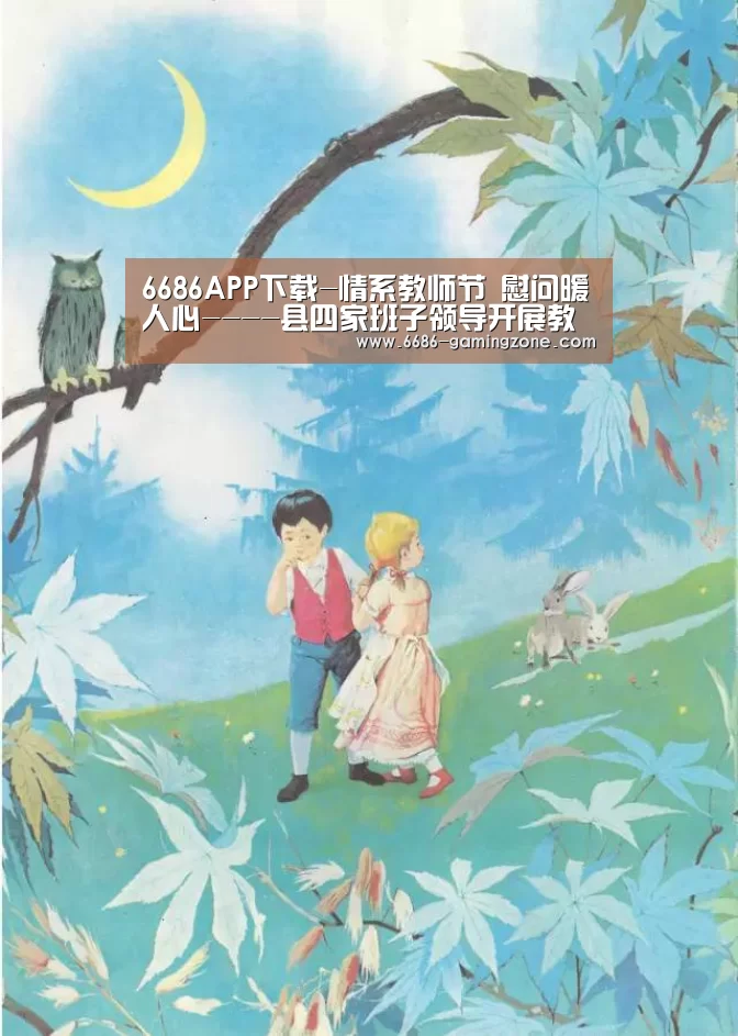 6686APP下载-情系教师节 慰问暖人心----县四家班子领导开展教师节慰问活动(图2) 6686电竞官网