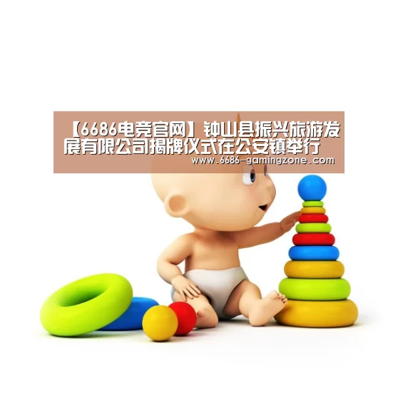 【6686电竞官网】钟山县振兴旅游发展有限公司揭牌仪式在公安镇举行(图2) 6686APP下载