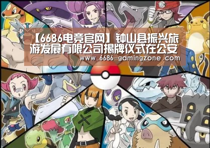 【6686电竞官网】钟山县振兴旅游发展有限公司揭牌仪式在公安镇举行(图1) 6686体育平台