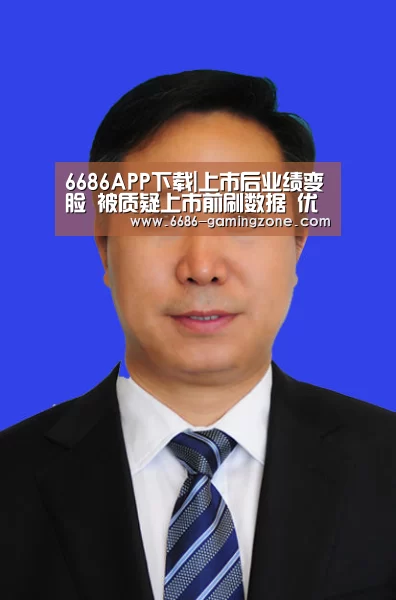 6686APP下载|上市后业绩变脸 被质疑上市前刷数据 优刻得靠什么撑住近2000倍市盈率(图1) 6686体育直播