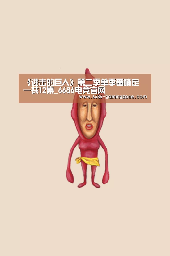 《进击的巨人》第二季单季番确定 一共12集_6686电竞官网(图2) 6686体育平台