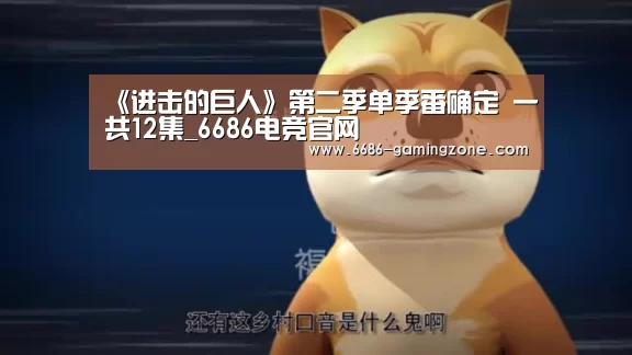 《进击的巨人》第二季单季番确定 一共12集_6686电竞官网(图3) 6686体育平台