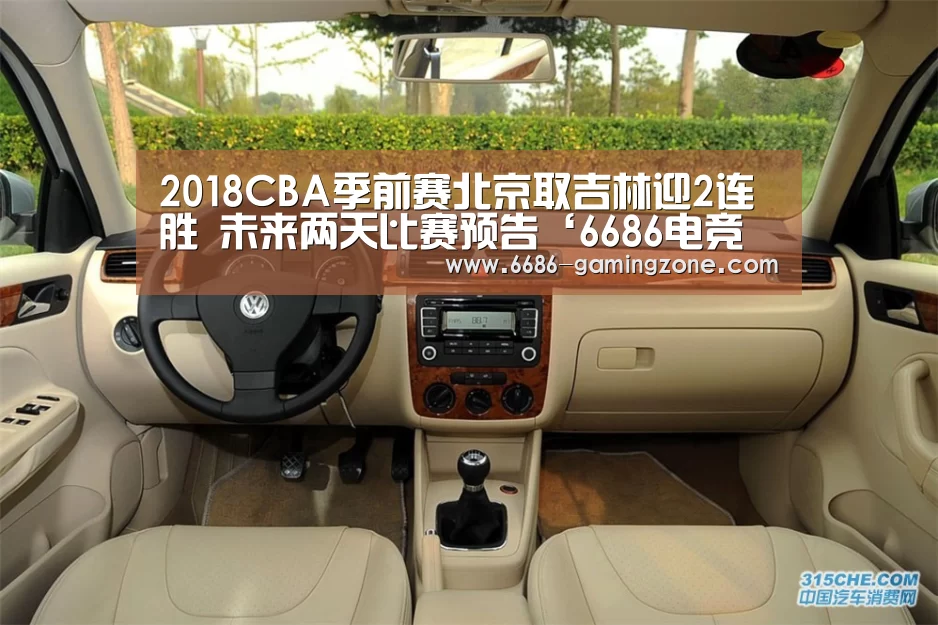 2018CBA季前赛北京取吉林迎2连胜 未来两天比赛预告‘6686电竞官网’(图2) 6686体育平台