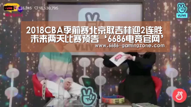 2018CBA季前赛北京取吉林迎2连胜 未来两天比赛预告‘6686电竞官网’(图1) 6686APP下载