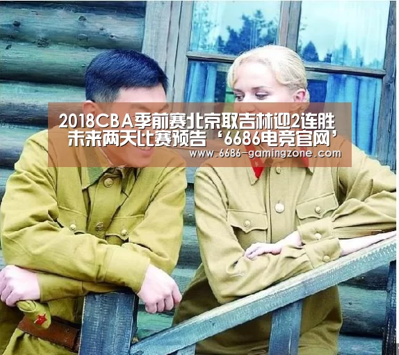 2018CBA季前赛北京取吉林迎2连胜 未来两天比赛预告‘6686电竞官网’(图3) 6686电竞官网