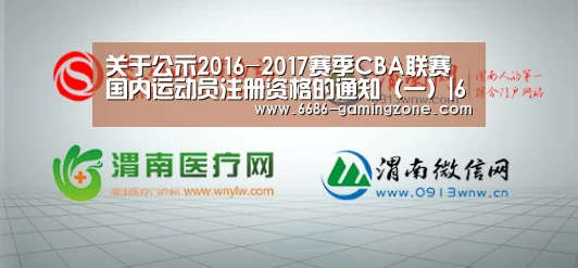 关于公示2016-2017赛季CBA联赛国内运动员注册资格的通知(一)|6686APP下载(图1) 6686体育平台