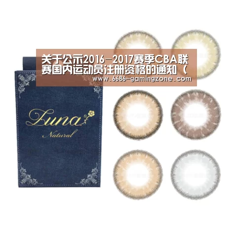 关于公示2016-2017赛季CBA联赛国内运动员注册资格的通知(一)|6686APP下载(图4) 6686体育直播