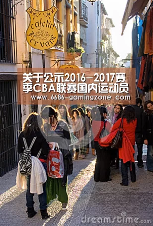 关于公示2016-2017赛季CBA联赛国内运动员注册资格的通知(一)|6686APP下载(图2) 6686体育平台